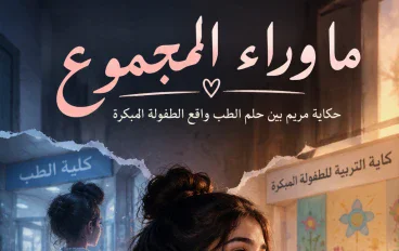 ما وراء المجموع