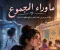 ما وراء المجموع
