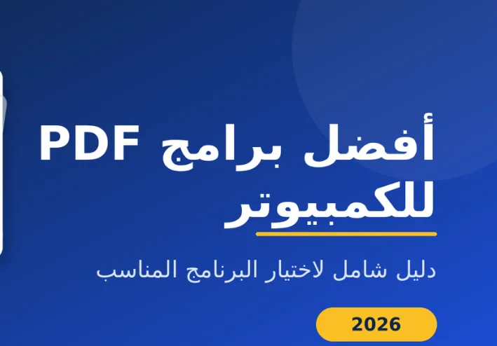 أفضل برامج PDF للكمبيوتر: دليل شامل لاختيار البرنامج المناسب لك في 2026