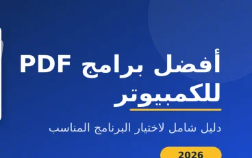 أفضل برامج PDF للكمبيوتر: دليل شامل لاختيار البرنامج المناسب لك في 2026