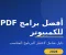 أفضل برامج PDF للكمبيوتر: دليل شامل لاختيار البرنامج المناسب لك في 2026