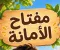  سر مفتاح الأمانة 