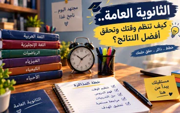 الثانوية العامة.. كيف تنظم وقتك وتحقق أفضل النتائج؟