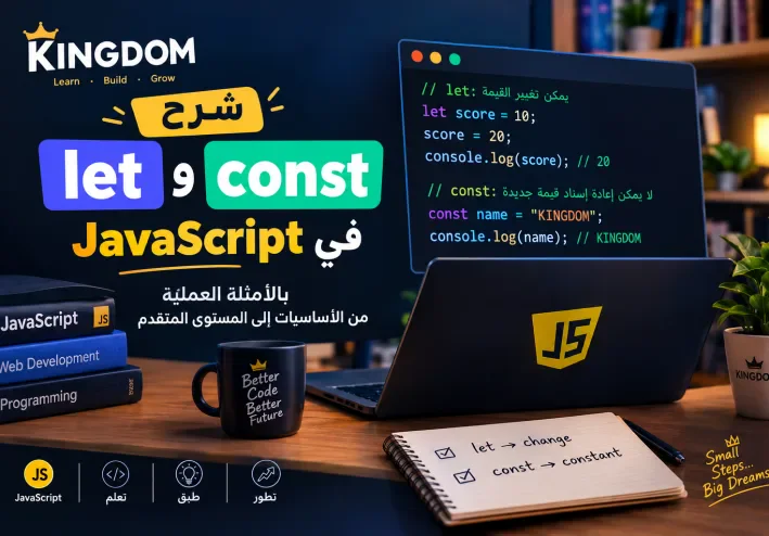 شرح let وconst في JavaScript بالأمثلة العملية: من الأساسيات إلى المستوى المتقدم