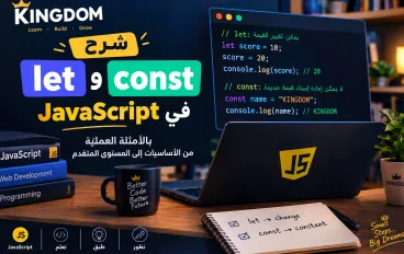 شرح let وconst في JavaScript بالأمثلة العملية: من الأساسيات إلى المستوى المتقدم