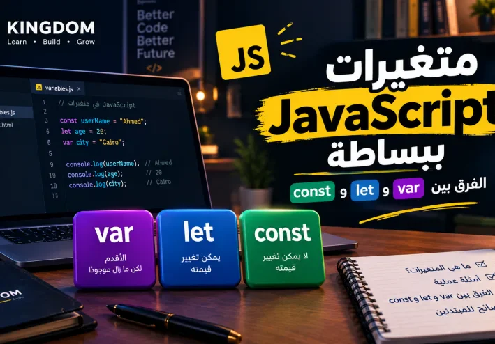 شرح المتغيرات في JavaScript للمبتدئين: الفرق بين var وlet وconst