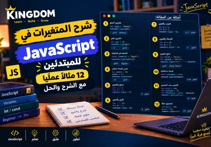 شرح المتغيرات في JavaScript للمبتدئين: 12 مثالًا عمليًا بالحل والشرح