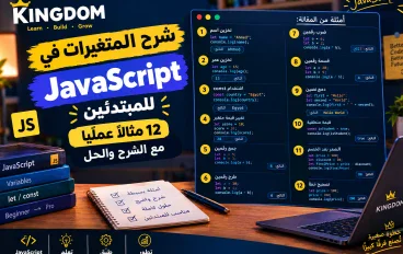 شرح المتغيرات في JavaScript للمبتدئين: 12 مثالًا عمليًا بالحل والشرح