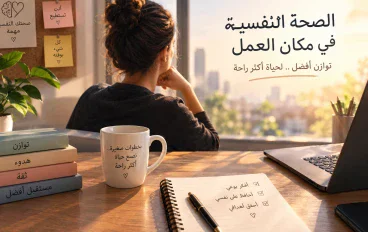 الصحه النفسيه فى مكان العمل : كيف تتعامل مع الضغوط 