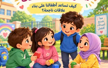 تنمية المهارات الاجتماعية للطفل وتكوين الصداقات.. كيف نساعد أطفالنا على بناء علاقات ناجحة؟