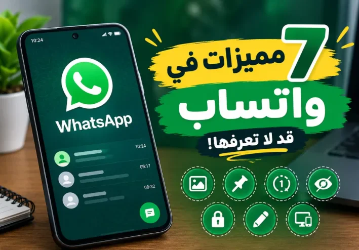 7 مميزات في واتساب قد لا تعرفها..اكتشفها واستخدمها بسهولة!