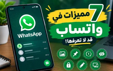 7 مميزات في واتساب قد لا تعرفها..اكتشفها واستخدمها بسهولة!
