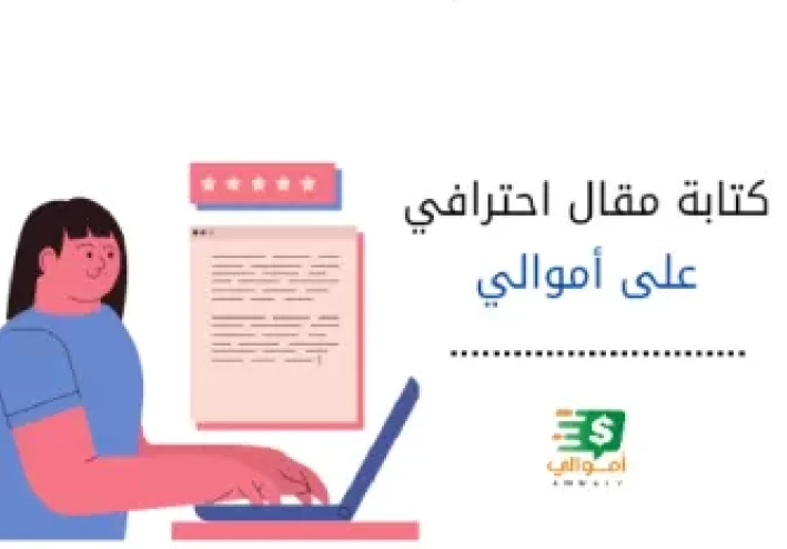 إزاي تربح من موقع أموالي .