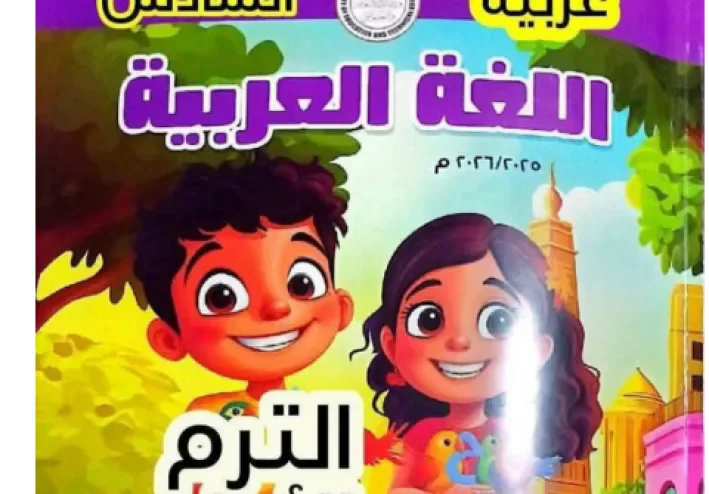 تحميل حل كتاب الوزارة لغة عربية للصف السادس الابتدائي الترم الأول 2026 PDF بالإجابات