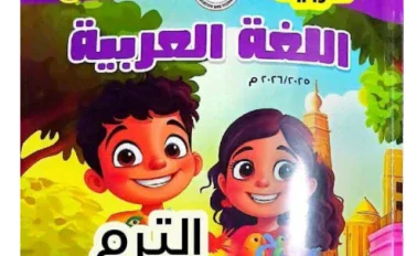 تحميل حل كتاب الوزارة لغة عربية للصف السادس الابتدائي الترم الأول 2026 PDF بالإجابات