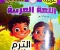 تحميل حل كتاب الوزارة لغة عربية للصف السادس الابتدائي الترم الأول 2026 PDF بالإجابات