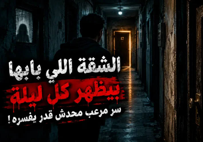 الشقة اللي بابها بيظهر في آخر الممر كل ليلة… سر مرعب محدش قدر يفسره!