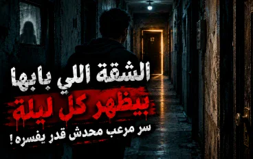 الشقة اللي بابها بيظهر في آخر الممر كل ليلة… سر مرعب محدش قدر يفسره!