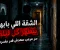 الشقة اللي بابها بيظهر في آخر الممر كل ليلة… سر مرعب محدش قدر يفسره!