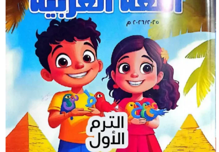 تحميل حل كتاب الوزارة لغة عربية للصف الرابع الابتدائي الترم الأول 2026 PDF بالإجابات