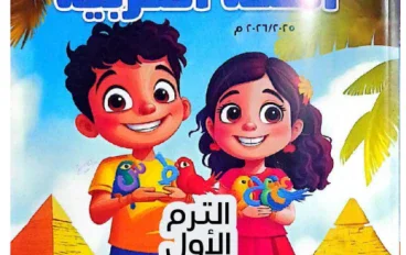 تحميل حل كتاب الوزارة لغة عربية للصف الرابع الابتدائي الترم الأول 2026 PDF بالإجابات