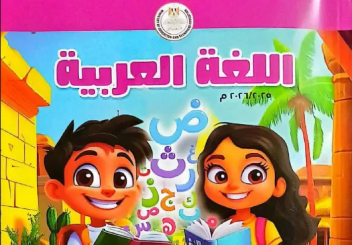 تحميل حل كتاب الوزارة لغة عربية للصف الثالث الابتدائي الترم الأول 2026 PDF بالإجابات