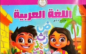 تحميل حل كتاب الوزارة لغة عربية للصف الثالث الابتدائي الترم الأول 2026 PDF بالإجابات