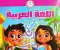 تحميل حل كتاب الوزارة لغة عربية للصف الثالث الابتدائي الترم الأول 2026 PDF بالإجابات