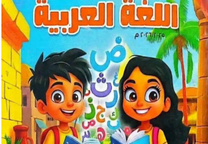 تحميل حل كتاب الوزارة لغة عربية للصف الثاني الابتدائي الترم الأول 2026 PDF بالإجابات