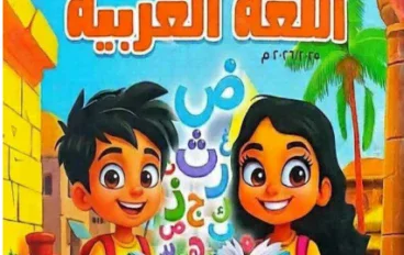 تحميل حل كتاب الوزارة لغة عربية للصف الثاني الابتدائي الترم الأول 2026 PDF بالإجابات