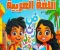تحميل حل كتاب الوزارة لغة عربية للصف الثاني الابتدائي الترم الأول 2026 PDF بالإجابات