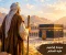 قصة سيدنا إبراهيم عليه السلام وأهم مواقف حياته