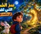 سرّ الشجرة التي تضيء في منتصف الليل 🌳✨