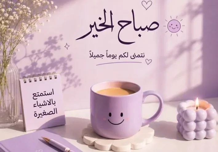 50 رسالة صباحية مميزة للأحبة والأصدقاء | كلمات صباح الخير
