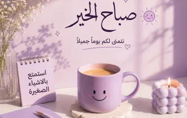 50 رسالة صباحية مميزة للأحبة والأصدقاء | كلمات صباح الخير