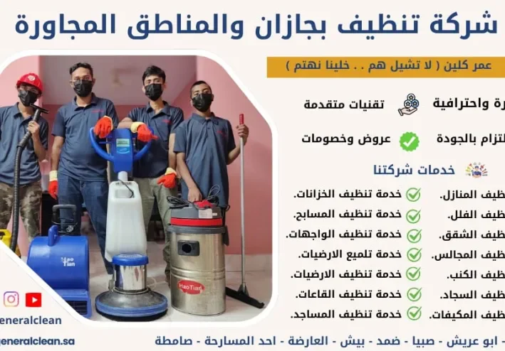 شركة تنظيف بجازان لخدمات المنازل والمنشآت