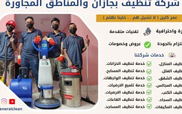 شركة تنظيف بجازان لخدمات المنازل والمنشآت