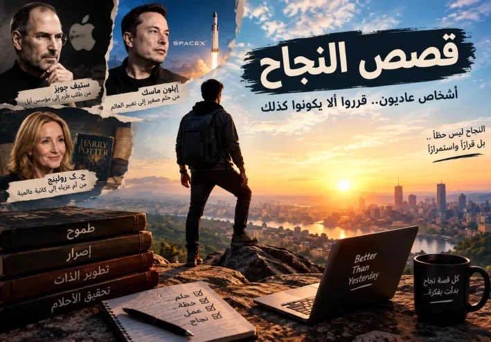 قصص نجاح ملهمة: كيف تحوّل أشخاص عاديون إلى أسماء غيّرت العالم؟
