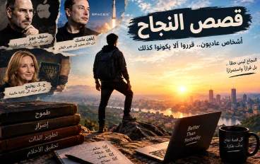 قصص نجاح ملهمة: كيف تحوّل أشخاص عاديون إلى أسماء غيّرت العالم؟