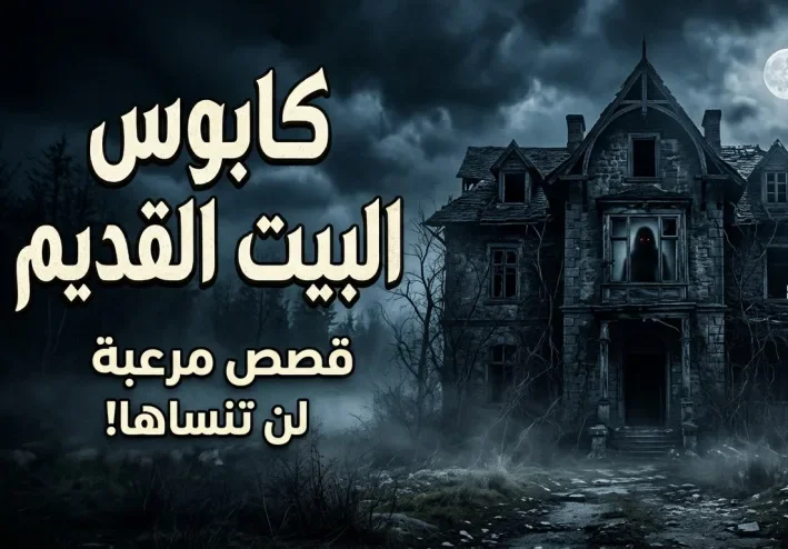 البيت المهجور اللي محدش قدر يخرج منه بعد غروب الشمس… السر اللي اتكشف بعد 30 سنة!