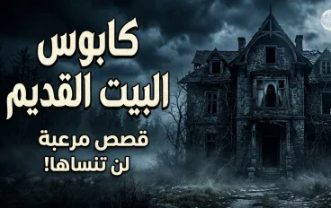 البيت المهجور اللي محدش قدر يخرج منه بعد غروب الشمس… السر اللي اتكشف بعد 30 سنة!