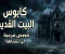 البيت المهجور اللي محدش قدر يخرج منه بعد غروب الشمس… السر اللي اتكشف بعد 30 سنة!