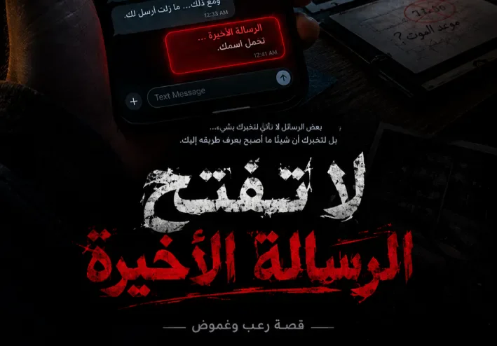 لا تفتح الرسالة الأخيرة