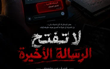 لا تفتح الرسالة الأخيرة