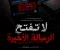 لا تفتح الرسالة الأخيرة