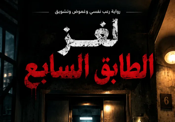 لغز الطابق السابع