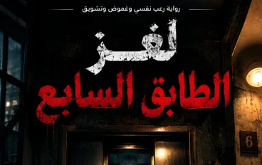 لغز الطابق السابع