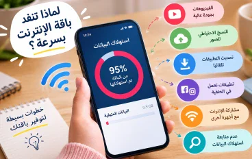 لماذا تنفد باقة الإنترنت بسرعة رغم قلة الاستخدام؟ 7 أسباب لا ينتبه إليها كثيرون