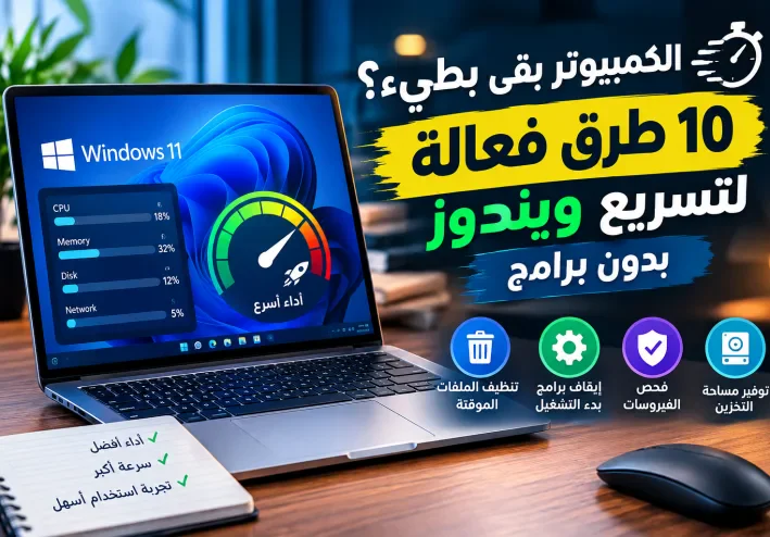10 طرق فعالة لتسريع ويندوز بدون برامج