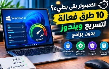 10 طرق فعالة لتسريع ويندوز بدون برامج